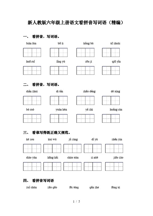 新人教版六年级上册语文看拼音写词语(精编)