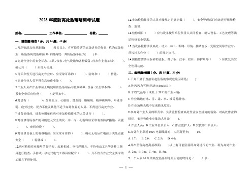 2023年度防高处坠落培训考试卷及答案