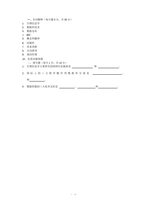 生物信息学复习要点