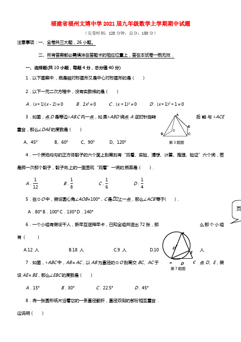 福建省福州文博中学2021届九年级数学上学期期中试题 