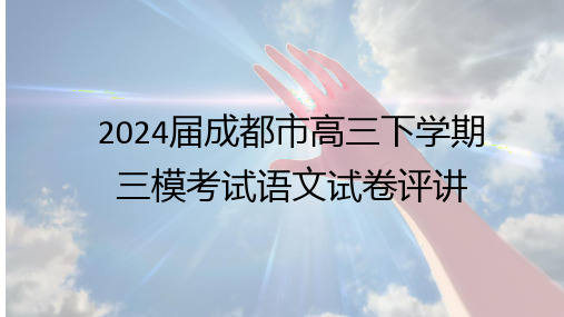 2024届四川省成都市三诊考试语文试卷评讲作文审题立意及范文讲评课件