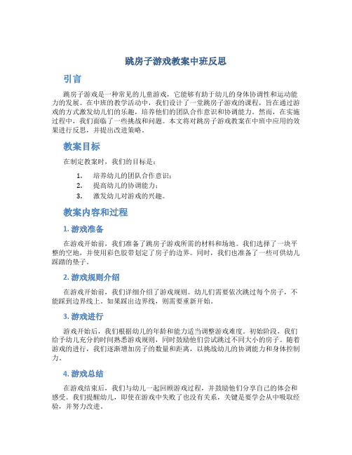 跳房子游戏教案中班反思