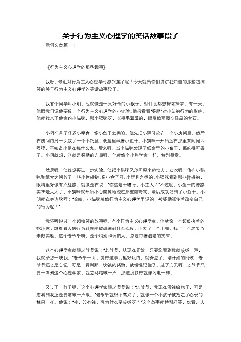 关于行为主义心理学的笑话故事段子