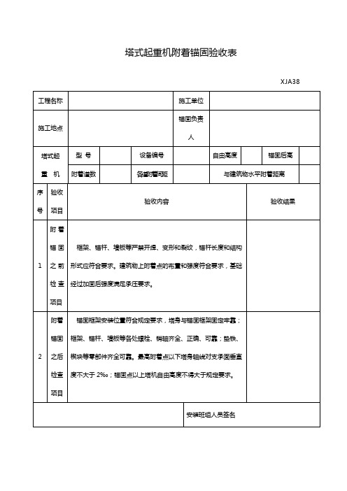 塔式起重机附着锚固验收表