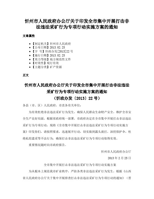 忻州市人民政府办公厅关于印发全市集中开展打击非法违法采矿行为专项行动实施方案的通知