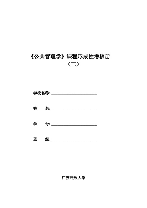 《公共管理学》第三次形成性作业 (1)