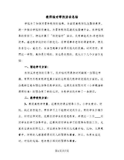 教师结对帮扶活动总结（3篇）