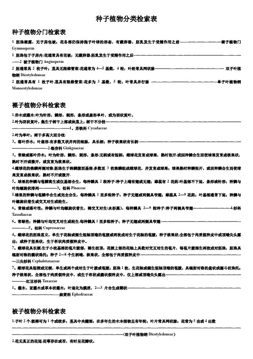 被子植物分科检索表