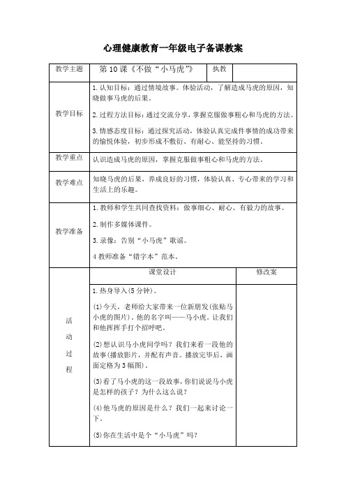 第10课++不做“小马虎”+(教学设计)-苏教版心理健康一年级上册