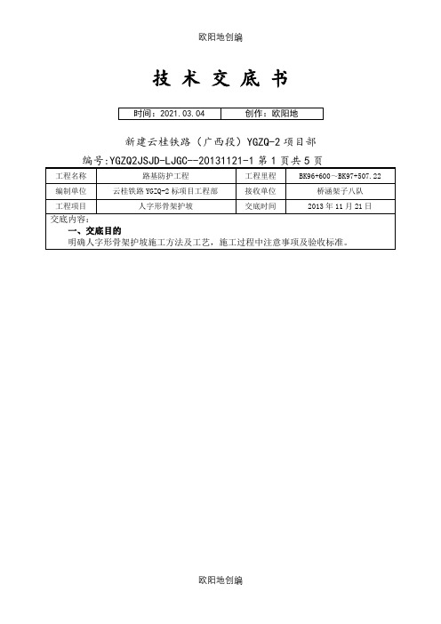 人字形骨架护坡技术交底之欧阳地创编