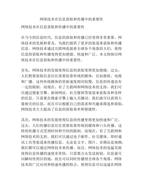 网络技术在信息获取和传播中的重要性