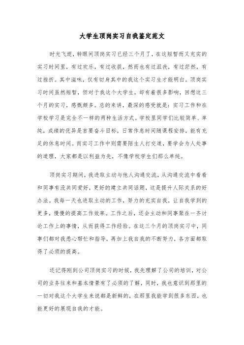 大学生顶岗实习自我鉴定范文（五篇）