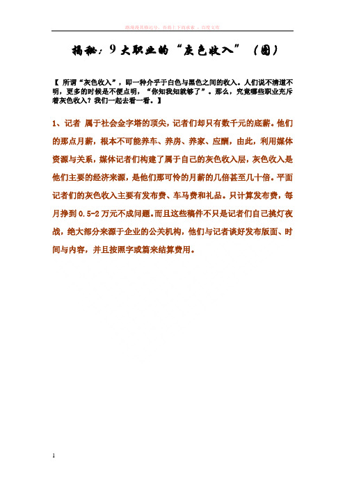 揭秘：9大职业的“灰色收入”(图) 