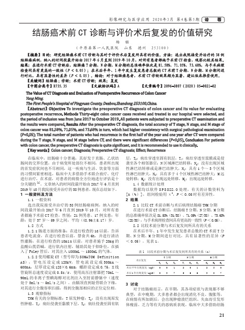 结肠癌术前ct诊断与评价术后复发的价值研究