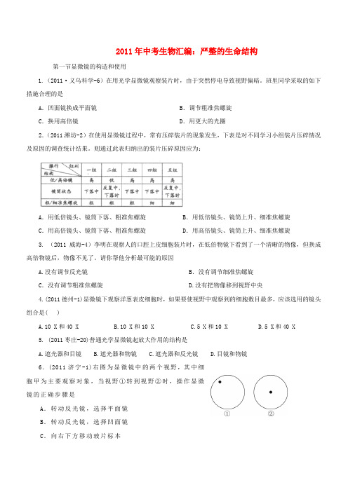 2011年各地中考生物试题精选汇编:严整的生命结构