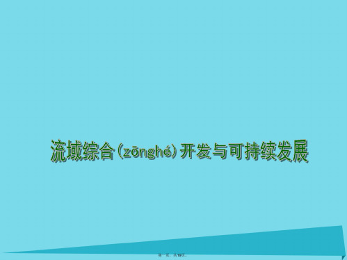 江苏省连云港市新海实验中学高中地理4.1流域综合开发与可持续发展(第1课时)课件鲁教版必修3