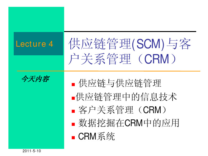 供应链管理(SCM)与客户关系管理(CRM)