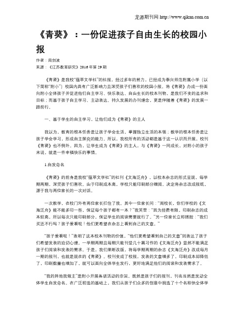 《青葵》：一份促进孩子自由生长的校园小报