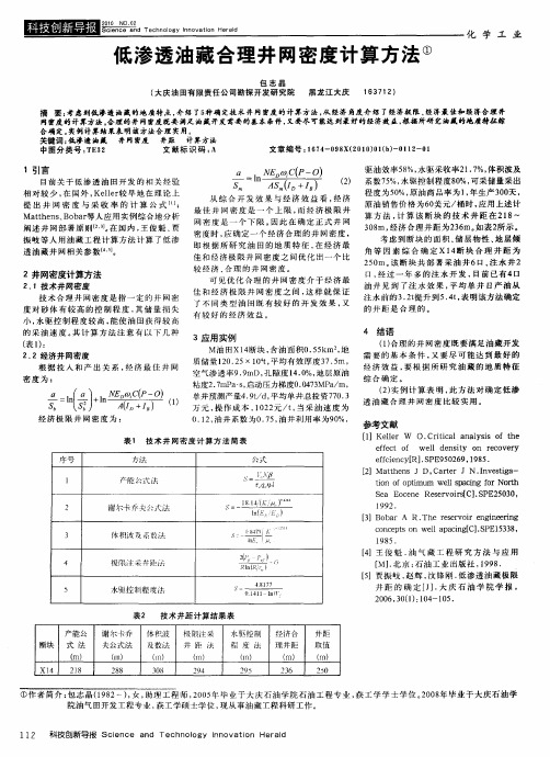 低渗透油藏合理井网密度计算方法