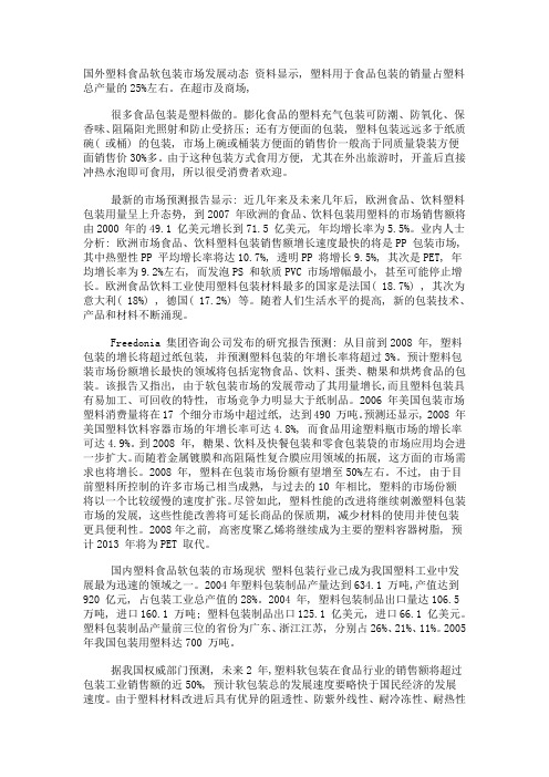 国内外食品塑料软包装市场综述