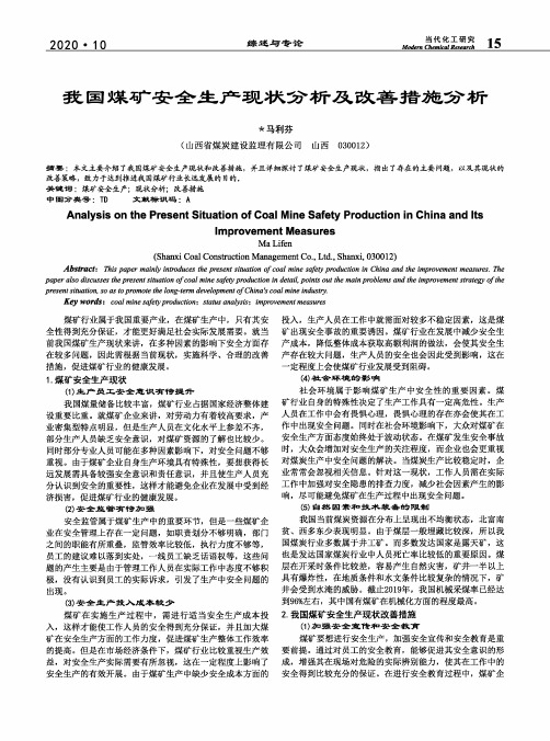 我国煤矿安全生产现状分析及改善措施分析