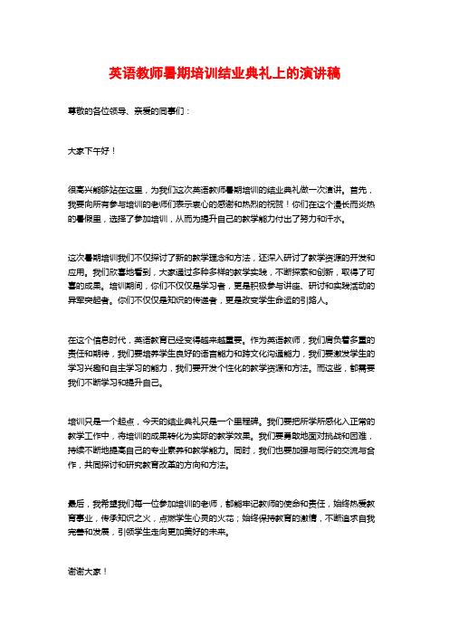 英语教师暑期培训结业典礼上的演讲稿