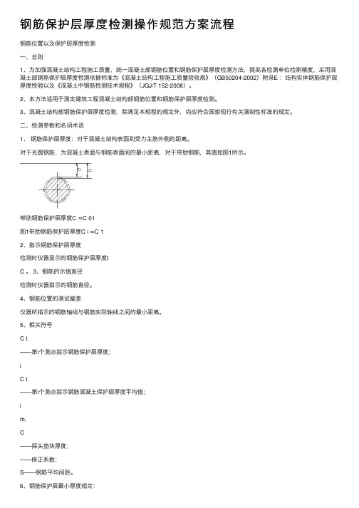 钢筋保护层厚度检测操作规范方案流程