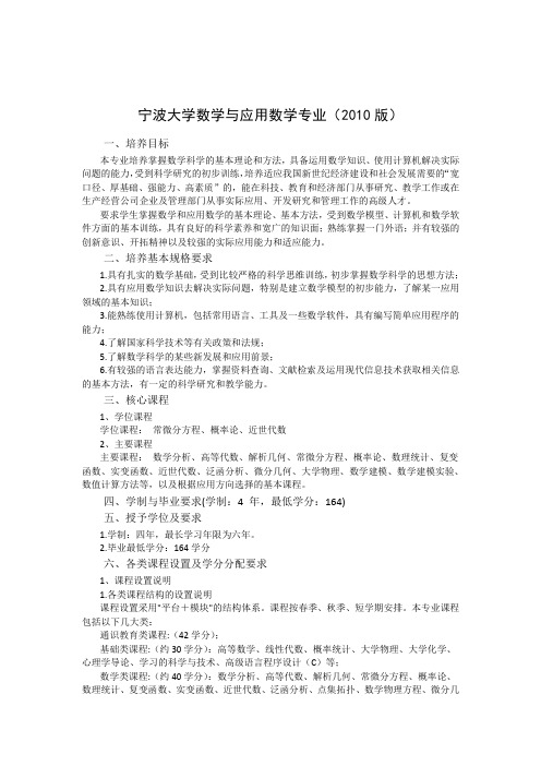 宁波大学2010数学与应用数学专业培养方案及教学计划