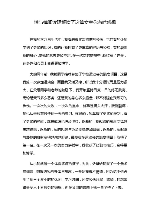 博与搏阅读理解读了这篇文章你有啥感想