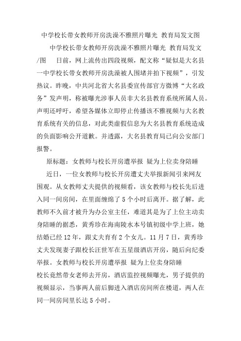 中学校长带女教师开房洗澡不雅照片曝光教育局发文图