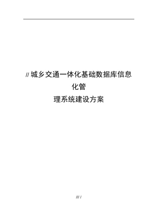 客运站信息化管理系统建设实施计划方案