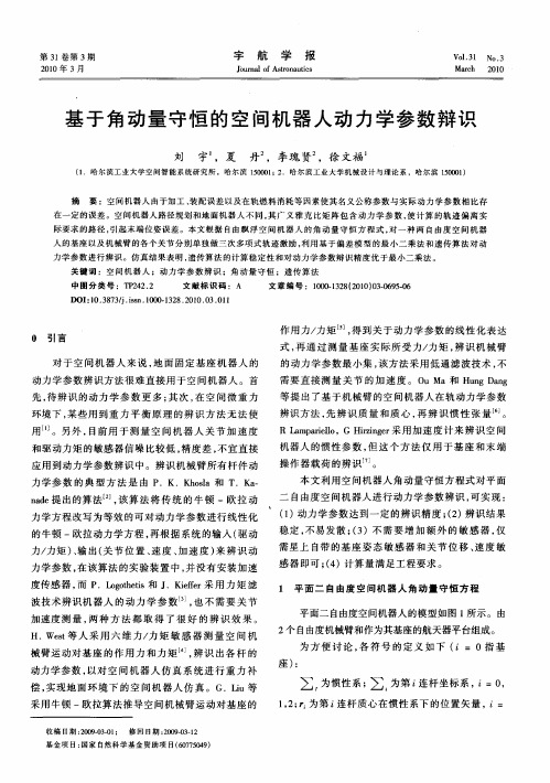 基于角动量守恒的空间机器人动力学参数辩识