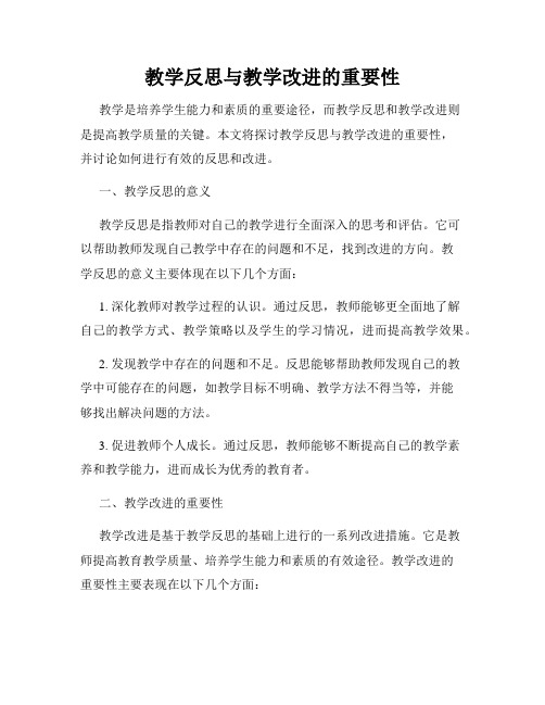 教学反思与教学改进的重要性