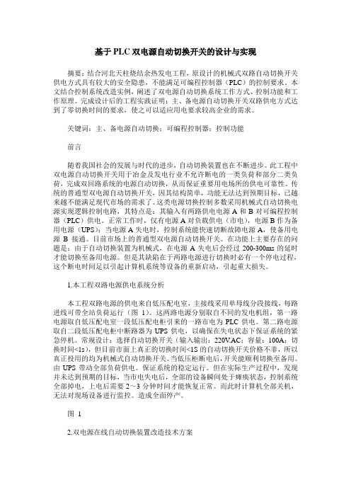 基于PLC双电源自动切换开关的设计与实现