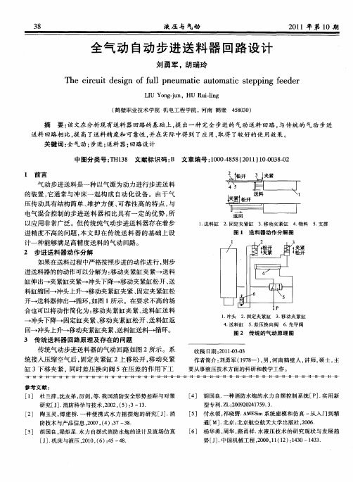 全气动自动步进送料器回路设计