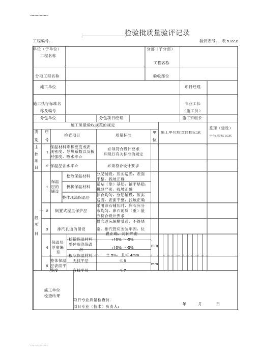 (整理)保温层检验批