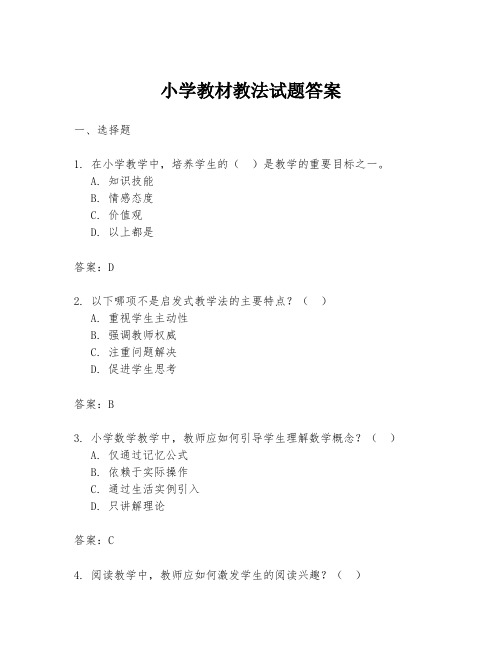 小学教材教法试题答案