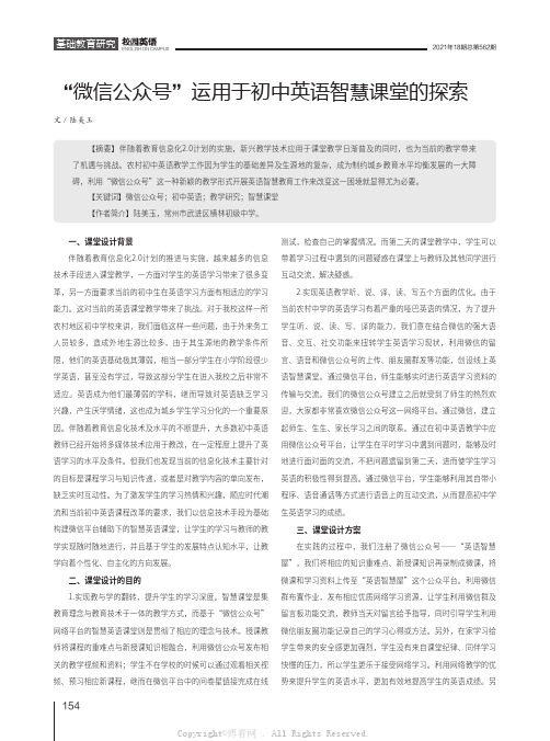 “微信公众号”运用于初中英语智慧课堂的探索