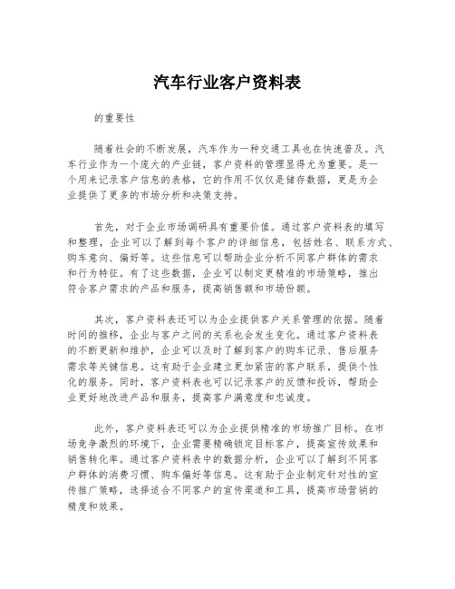 汽车行业客户资料表