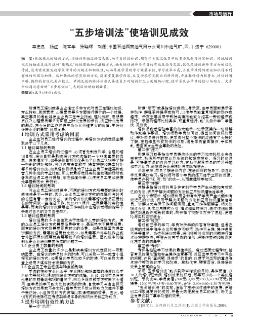 “五步培训法”使培训见成效