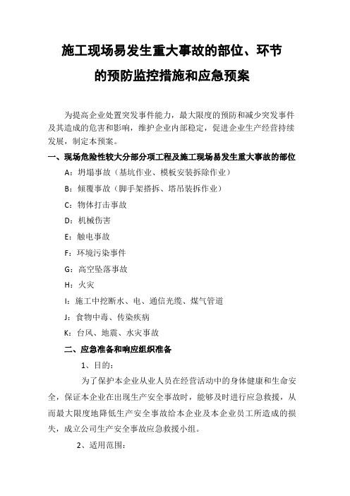 施工现场易发生重大事故的部位、环节的预防监控措施和应急预案