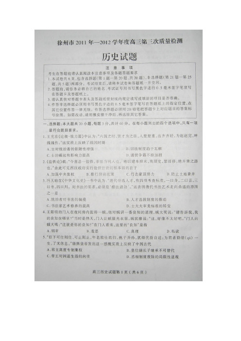 江苏省徐州市2012届高三第三次质量检测--历史(扫描版)