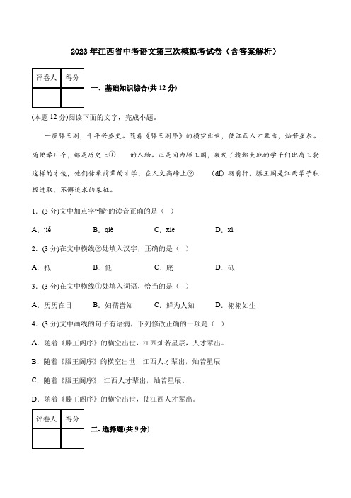 2023年江西省中考语文第三次模拟考试卷(含答案解析)