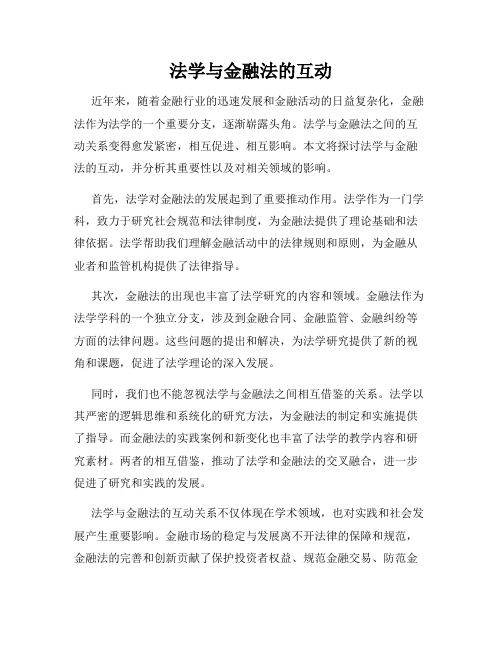 法学与金融法的互动