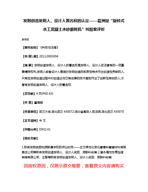 发明创造发明人、设计人署名权的认定——葛洲坝“旋转式水工混凝土水砂磨耗机”纠纷案评析