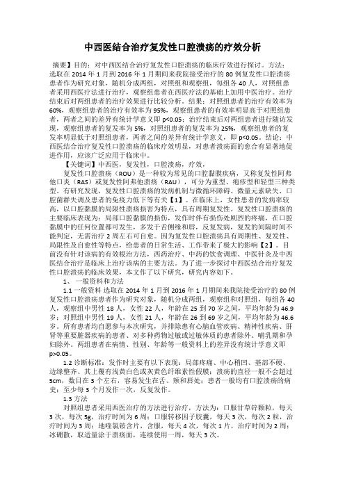 中西医结合治疗复发性口腔溃疡的疗效分析