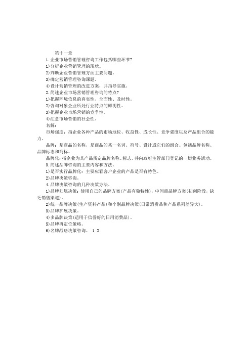 2013年管理咨询师考试管理实务知识11
