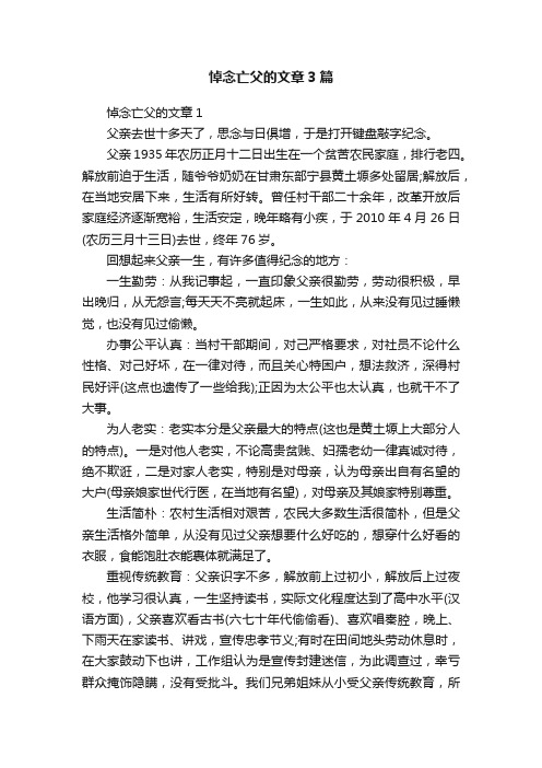 悼念亡父的文章3篇