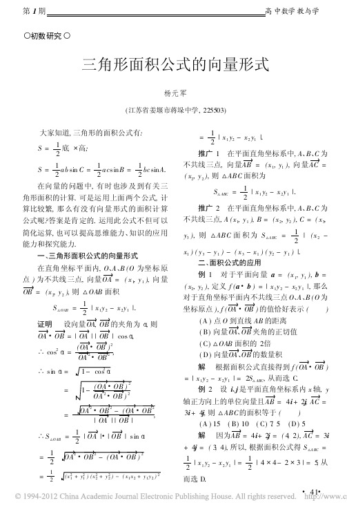 三角形面积公式的向量形式_杨元军