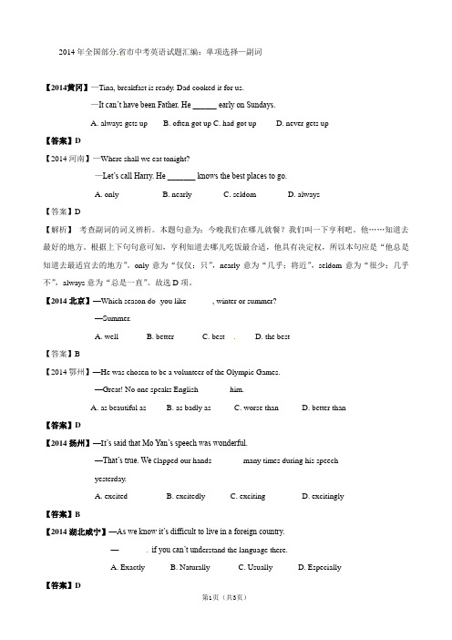 2014年全国部分省市中考英语试题分类汇编:单项选择—副词